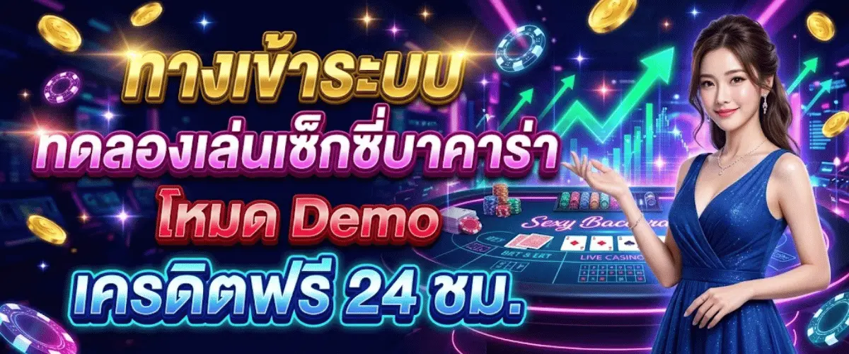 ทางเข้าระบบ ทดลองเล่นเซ็กซี่บาคาร่า โหมด Demo เครดิตฟรี 24 ชม.